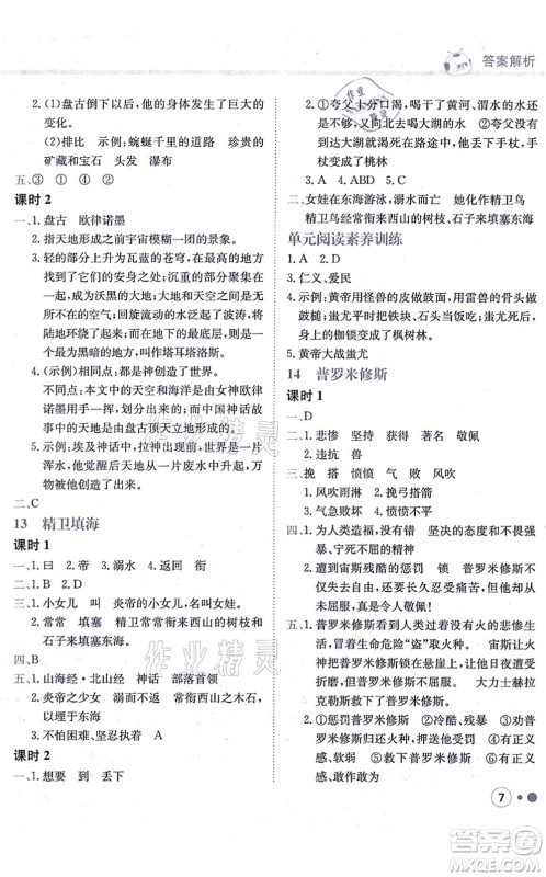 龙门书局2021黄冈小状元练重点培优同步练习四年级语文上册R人教版答案