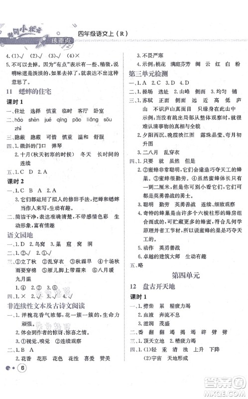 龙门书局2021黄冈小状元练重点培优同步练习四年级语文上册R人教版答案