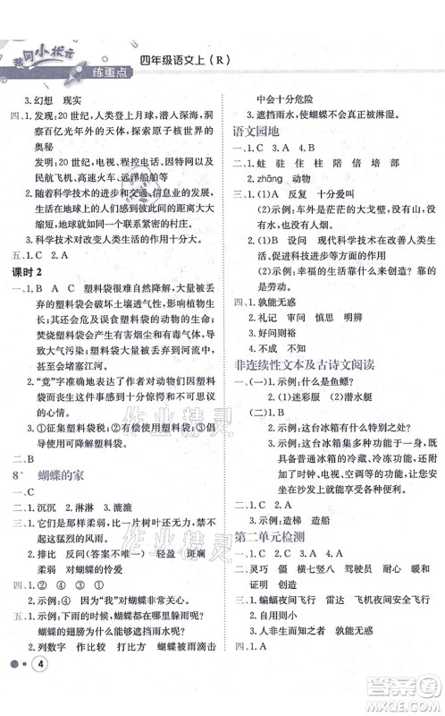 龙门书局2021黄冈小状元练重点培优同步练习四年级语文上册R人教版答案