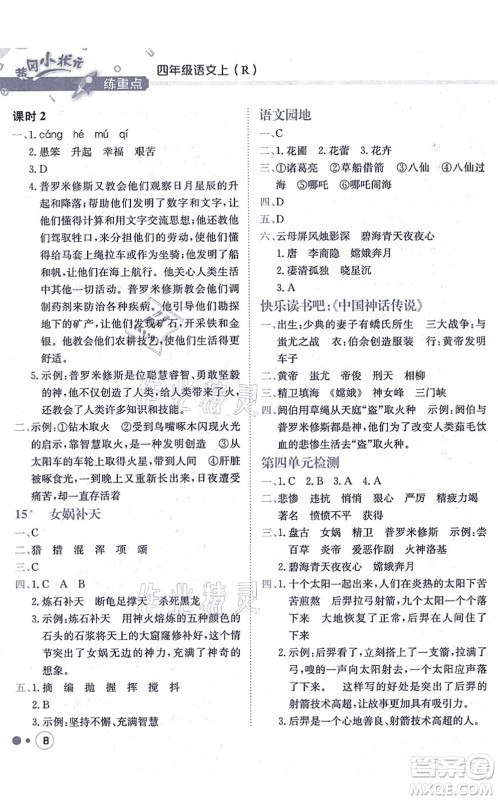 龙门书局2021黄冈小状元练重点培优同步练习四年级语文上册R人教版答案