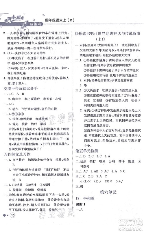 龙门书局2021黄冈小状元练重点培优同步练习四年级语文上册R人教版答案