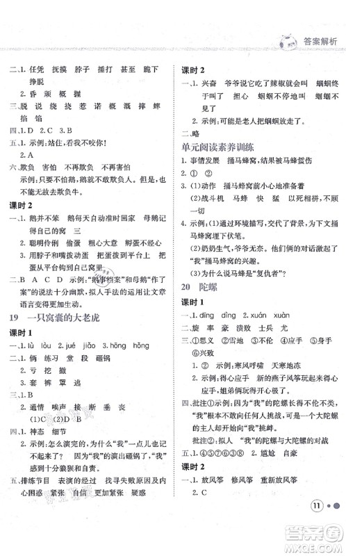 龙门书局2021黄冈小状元练重点培优同步练习四年级语文上册R人教版答案