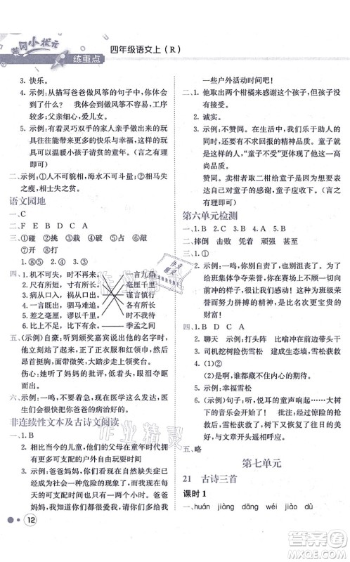 龙门书局2021黄冈小状元练重点培优同步练习四年级语文上册R人教版答案