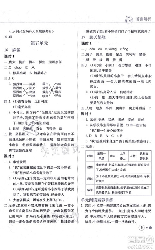 龙门书局2021黄冈小状元练重点培优同步练习四年级语文上册R人教版答案