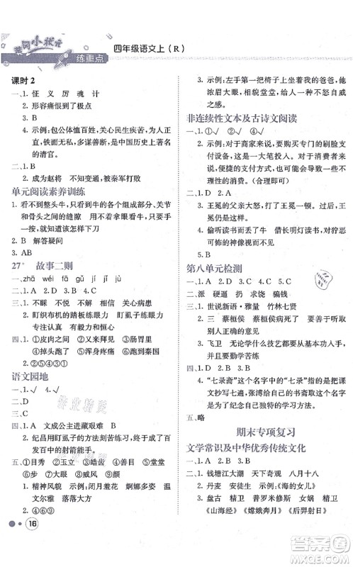 龙门书局2021黄冈小状元练重点培优同步练习四年级语文上册R人教版答案