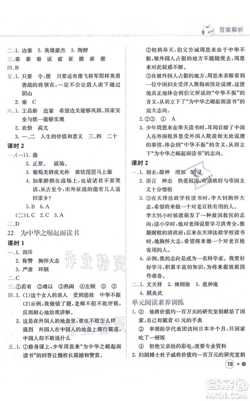 龙门书局2021黄冈小状元练重点培优同步练习四年级语文上册R人教版答案