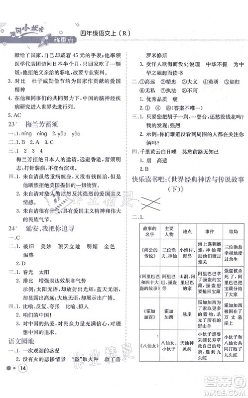 龙门书局2021黄冈小状元练重点培优同步练习四年级语文上册R人教版答案