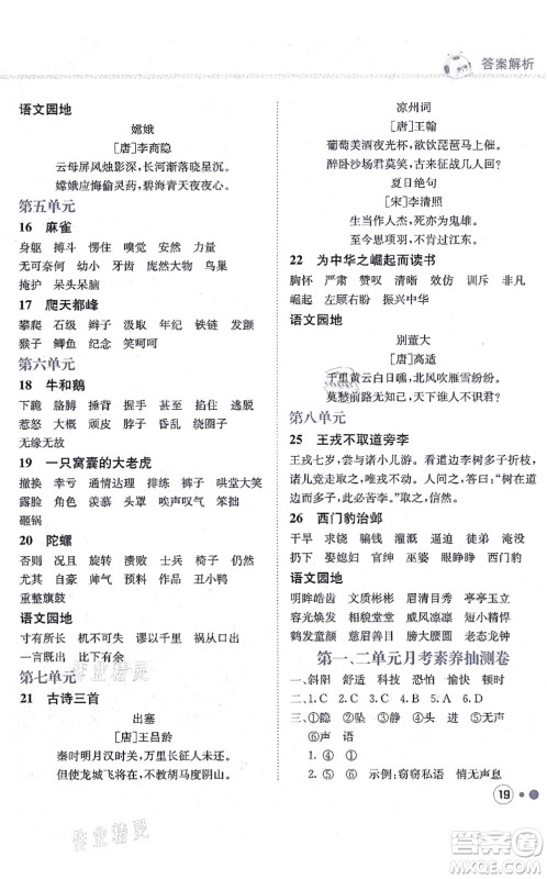 龙门书局2021黄冈小状元练重点培优同步练习四年级语文上册R人教版答案