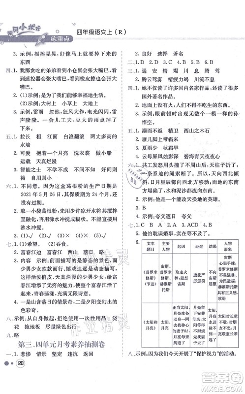 龙门书局2021黄冈小状元练重点培优同步练习四年级语文上册R人教版答案