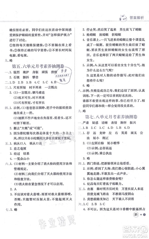 龙门书局2021黄冈小状元练重点培优同步练习四年级语文上册R人教版答案