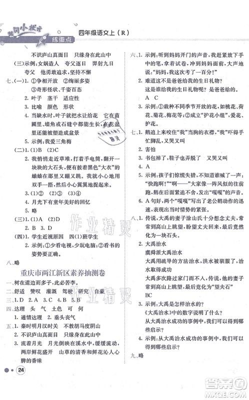 龙门书局2021黄冈小状元练重点培优同步练习四年级语文上册R人教版答案