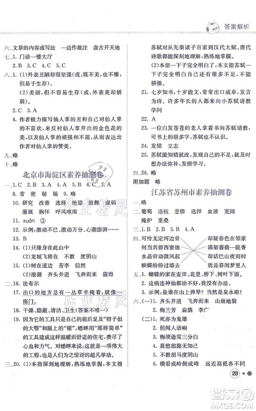 龙门书局2021黄冈小状元练重点培优同步练习四年级语文上册R人教版答案