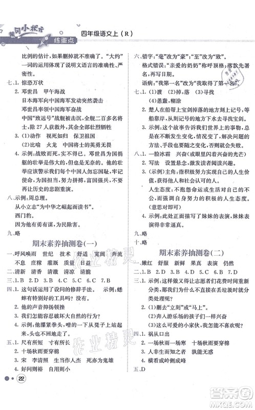 龙门书局2021黄冈小状元练重点培优同步练习四年级语文上册R人教版答案