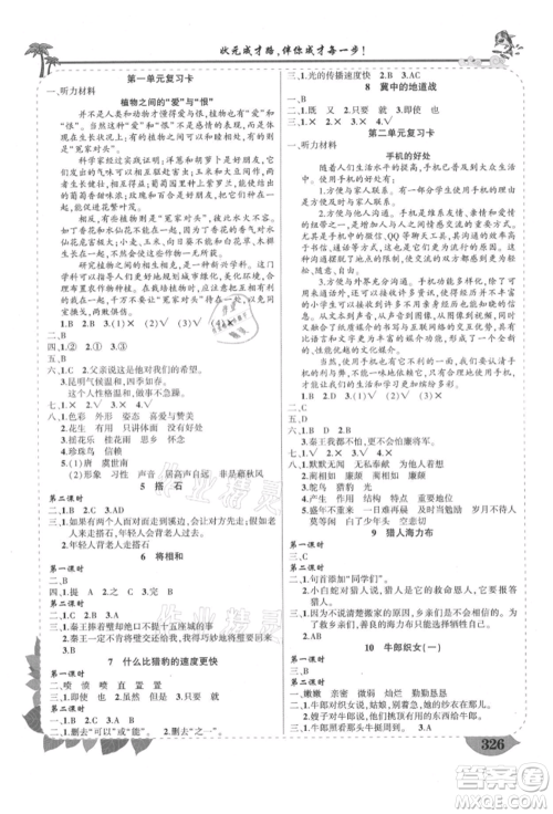 西安出版社2021状元成才路状元大课堂五年级语文上册人教版四川专版参考答案 西安出版社2021状元成才路状元大课堂五年级语文上册人教版四川专版参考答案