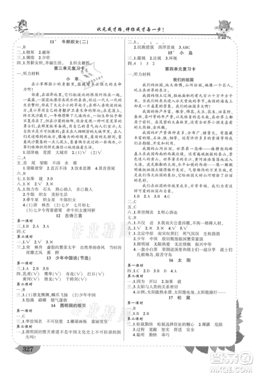 西安出版社2021状元成才路状元大课堂五年级语文上册人教版四川专版参考答案 西安出版社2021状元成才路状元大课堂五年级语文上册人教版四川专版参考答案