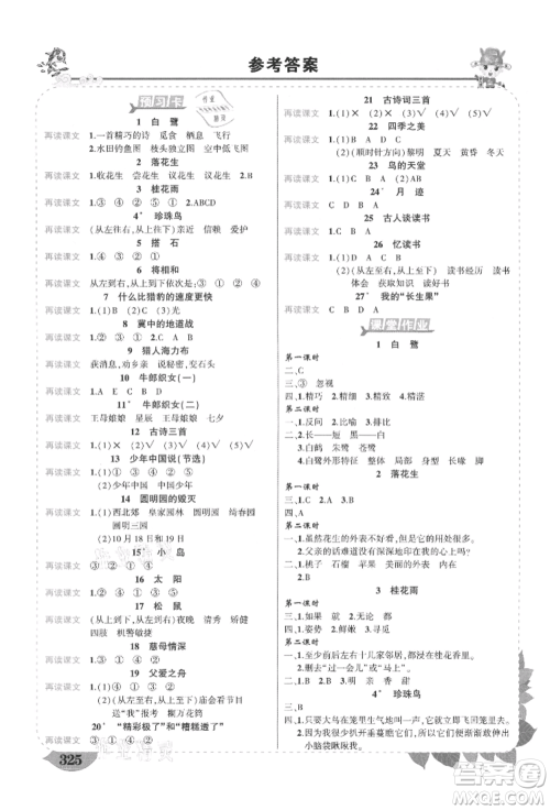 西安出版社2021状元成才路状元大课堂五年级语文上册人教版四川专版参考答案 西安出版社2021状元成才路状元大课堂五年级语文上册人教版四川专版参考答案