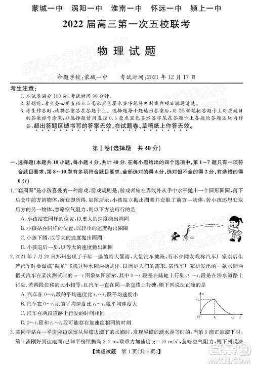 蒙城一中涡阳一中淮南一中怀远一中颍上一中2022届高三第一次五校联考物理试题及答案