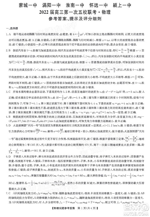 蒙城一中涡阳一中淮南一中怀远一中颍上一中2022届高三第一次五校联考物理试题及答案