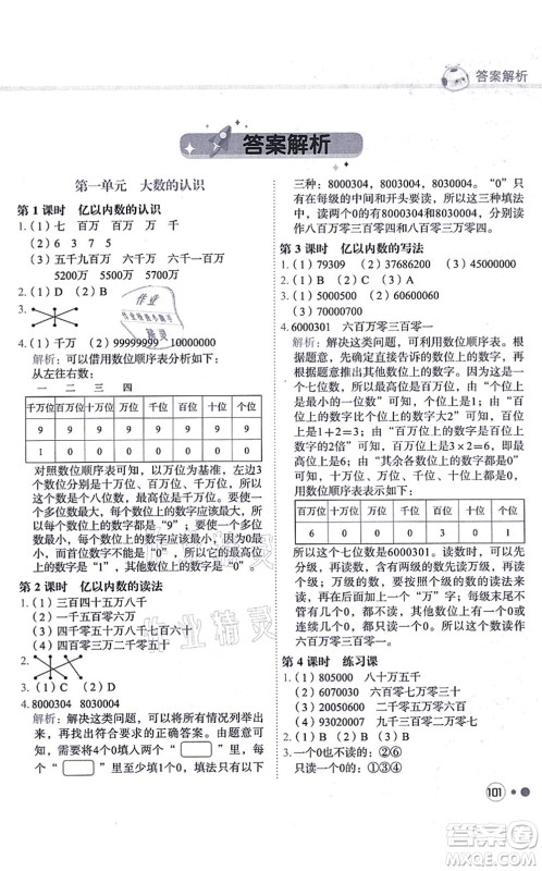 龙门书局2021黄冈小状元练重点培优同步练习四年级数学上册R人教版答案 龙门书局2021黄冈小状元练重点培优同步练习四年级数学上册R人教版答案