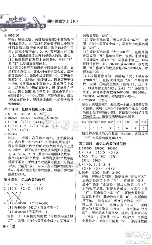龙门书局2021黄冈小状元练重点培优同步练习四年级数学上册R人教版答案
