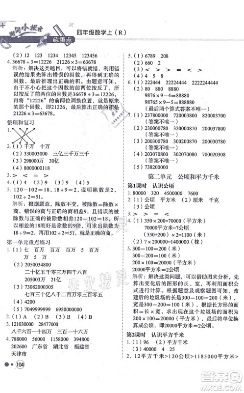 龙门书局2021黄冈小状元练重点培优同步练习四年级数学上册R人教版答案