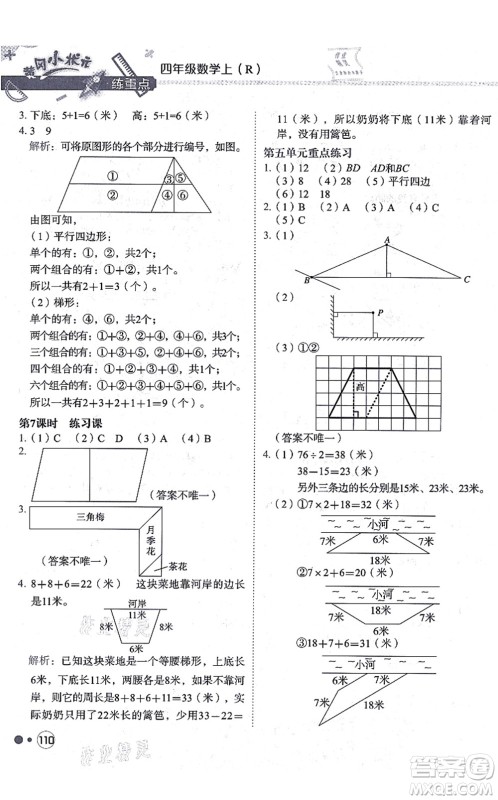 龙门书局2021黄冈小状元练重点培优同步练习四年级数学上册R人教版答案