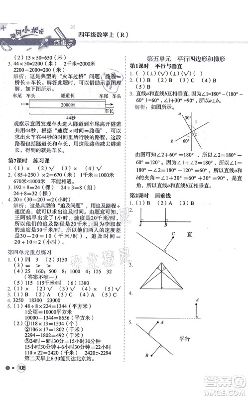 龙门书局2021黄冈小状元练重点培优同步练习四年级数学上册R人教版答案 龙门书局2021黄冈小状元练重点培优同步练习四年级数学上册R人教版答案