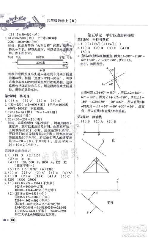 龙门书局2021黄冈小状元练重点培优同步练习四年级数学上册R人教版答案