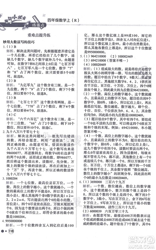 龙门书局2021黄冈小状元练重点培优同步练习四年级数学上册R人教版答案