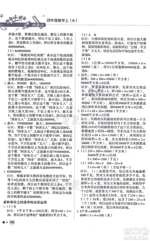 龙门书局2021黄冈小状元练重点培优同步练习四年级数学上册R人教版答案