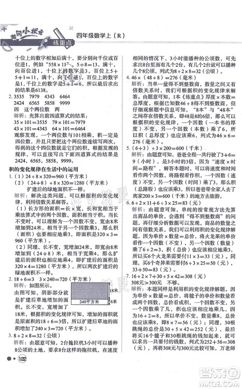 龙门书局2021黄冈小状元练重点培优同步练习四年级数学上册R人教版答案 龙门书局2021黄冈小状元练重点培优同步练习四年级数学上册R人教版答案