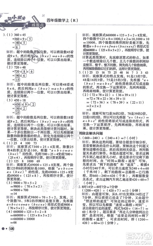 龙门书局2021黄冈小状元练重点培优同步练习四年级数学上册R人教版答案