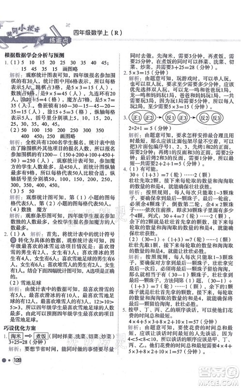 龙门书局2021黄冈小状元练重点培优同步练习四年级数学上册R人教版答案