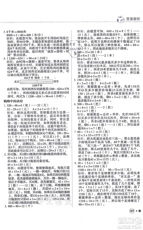 龙门书局2021黄冈小状元练重点培优同步练习四年级数学上册R人教版答案