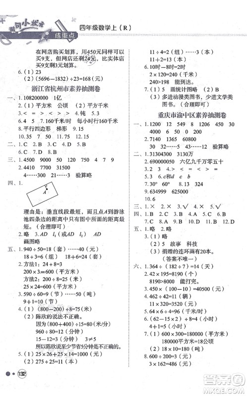 龙门书局2021黄冈小状元练重点培优同步练习四年级数学上册R人教版答案
