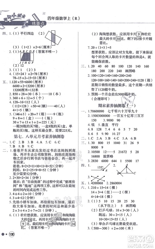 龙门书局2021黄冈小状元练重点培优同步练习四年级数学上册R人教版答案