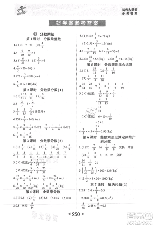 西安出版社2021状元成才路状元大课堂六年级数学上册人教版参考答案