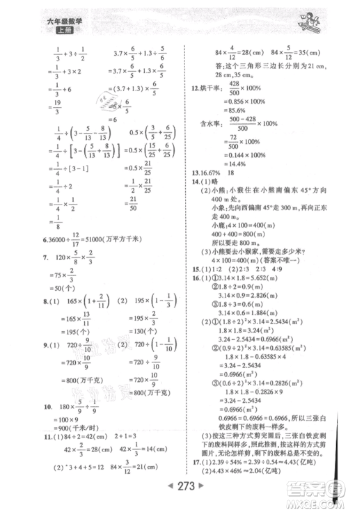 西安出版社2021状元成才路状元大课堂六年级数学上册人教版参考答案