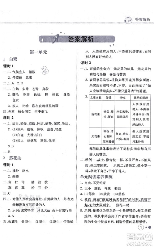 龙门书局2021黄冈小状元练重点培优同步练习五年级语文上册R人教版答案