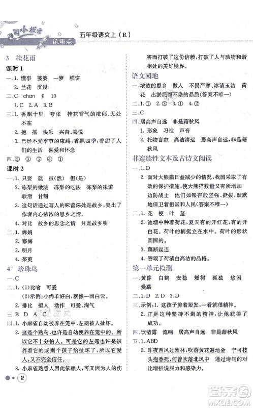 龙门书局2021黄冈小状元练重点培优同步练习五年级语文上册R人教版答案