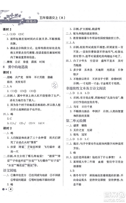 龙门书局2021黄冈小状元练重点培优同步练习五年级语文上册R人教版答案