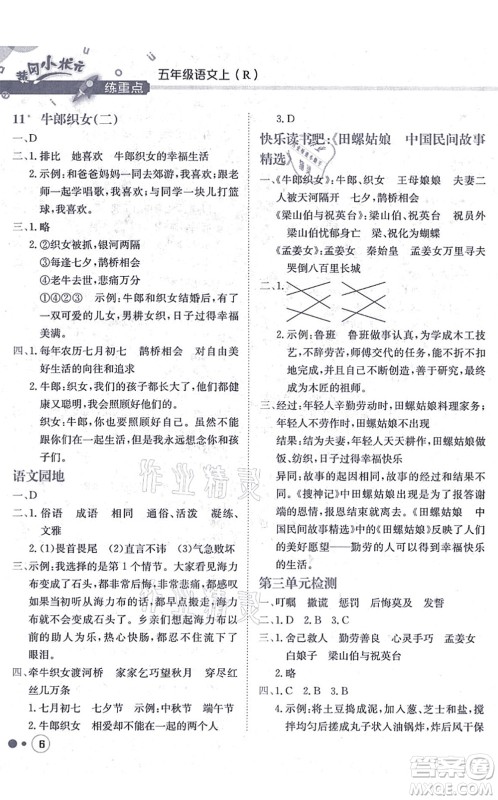 龙门书局2021黄冈小状元练重点培优同步练习五年级语文上册R人教版答案