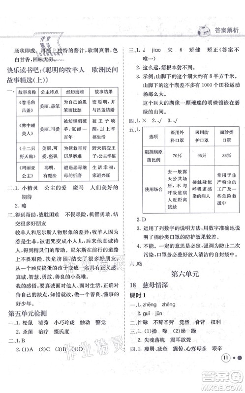 龙门书局2021黄冈小状元练重点培优同步练习五年级语文上册R人教版答案
