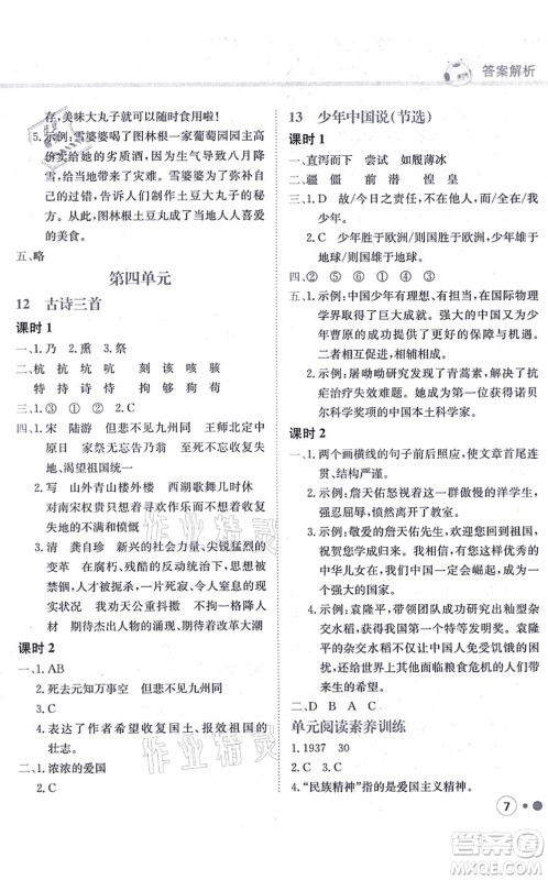 龙门书局2021黄冈小状元练重点培优同步练习五年级语文上册R人教版答案