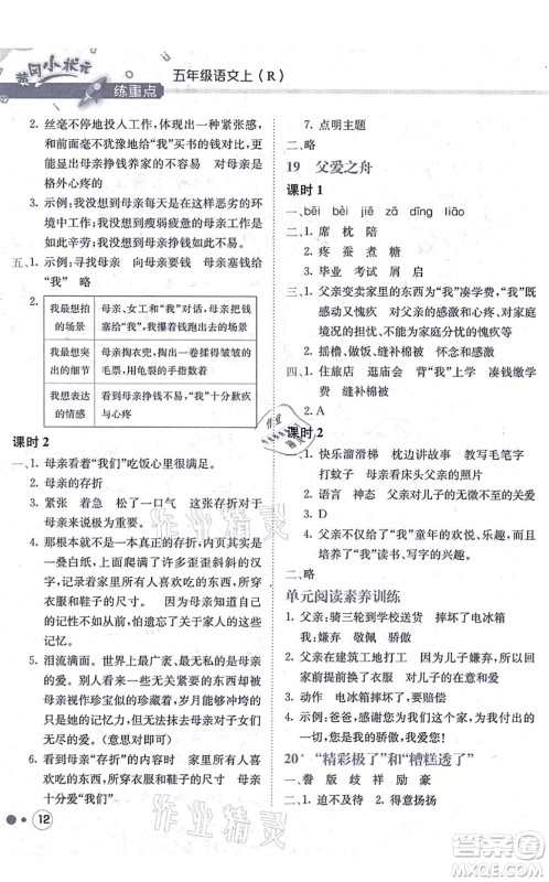 龙门书局2021黄冈小状元练重点培优同步练习五年级语文上册R人教版答案