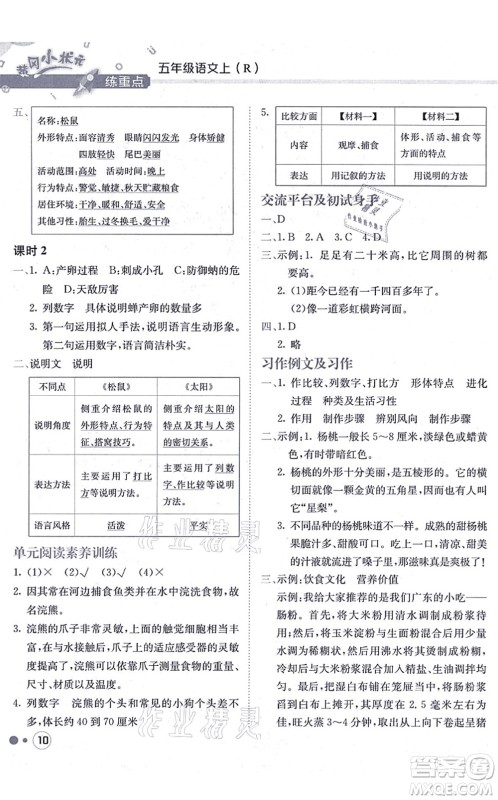 龙门书局2021黄冈小状元练重点培优同步练习五年级语文上册R人教版答案