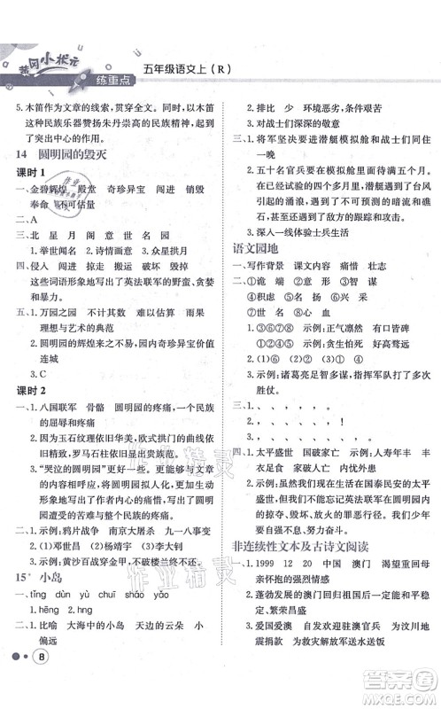 龙门书局2021黄冈小状元练重点培优同步练习五年级语文上册R人教版答案