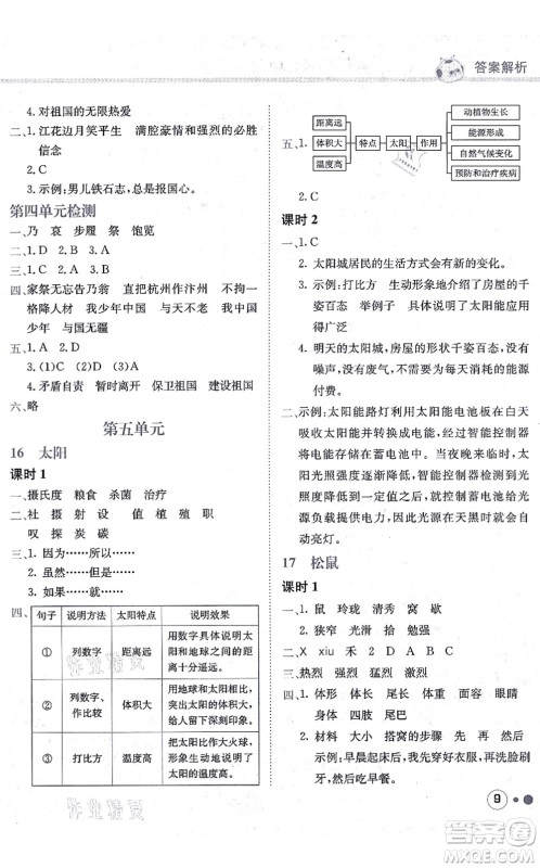 龙门书局2021黄冈小状元练重点培优同步练习五年级语文上册R人教版答案