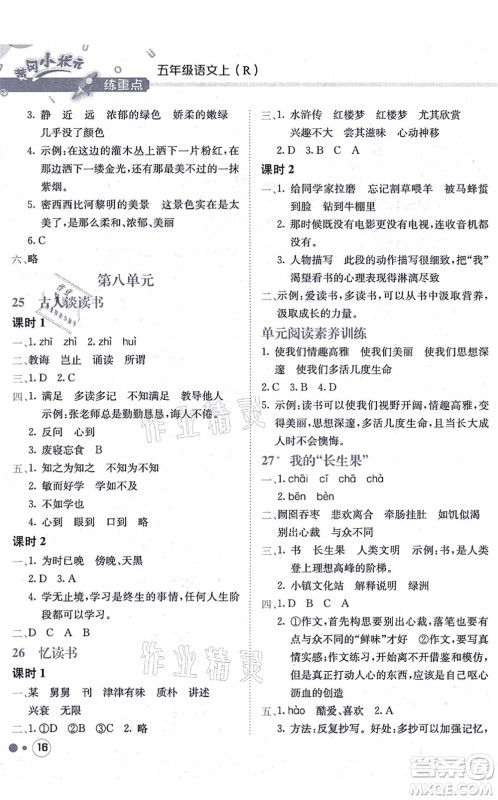 龙门书局2021黄冈小状元练重点培优同步练习五年级语文上册R人教版答案