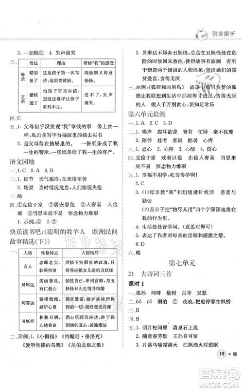 龙门书局2021黄冈小状元练重点培优同步练习五年级语文上册R人教版答案